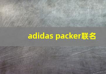 adidas packer联名